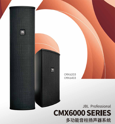 JBL CMX6000多功能音柱扬声器