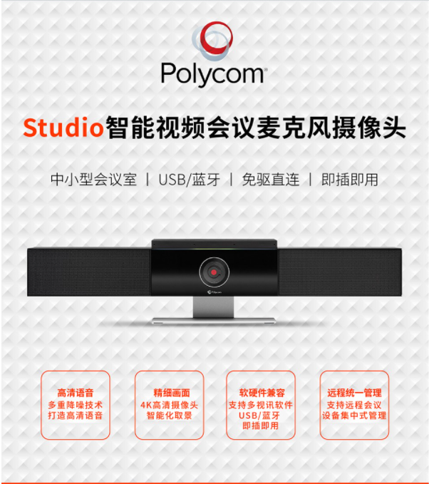 POLY STUDIO一体机