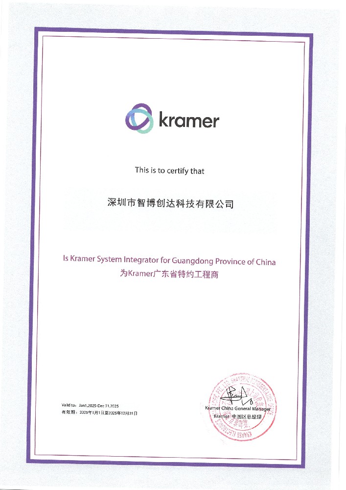 祝贺公司继续成为KRAMER克莱默2025年度代理